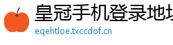 皇冠手机登录地址1_北京快3最稳总代理中心邀请码_三分11选五最高平台大全_线上买球靠谱吗_9码滚雪球盈利表图片